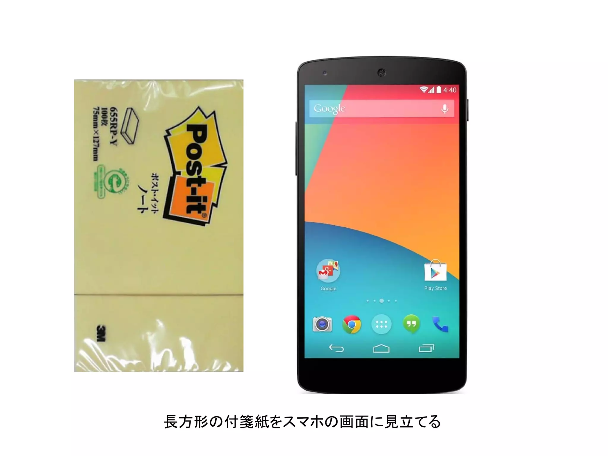 長方形の付箋紙をスマホの画面に見立てる
 