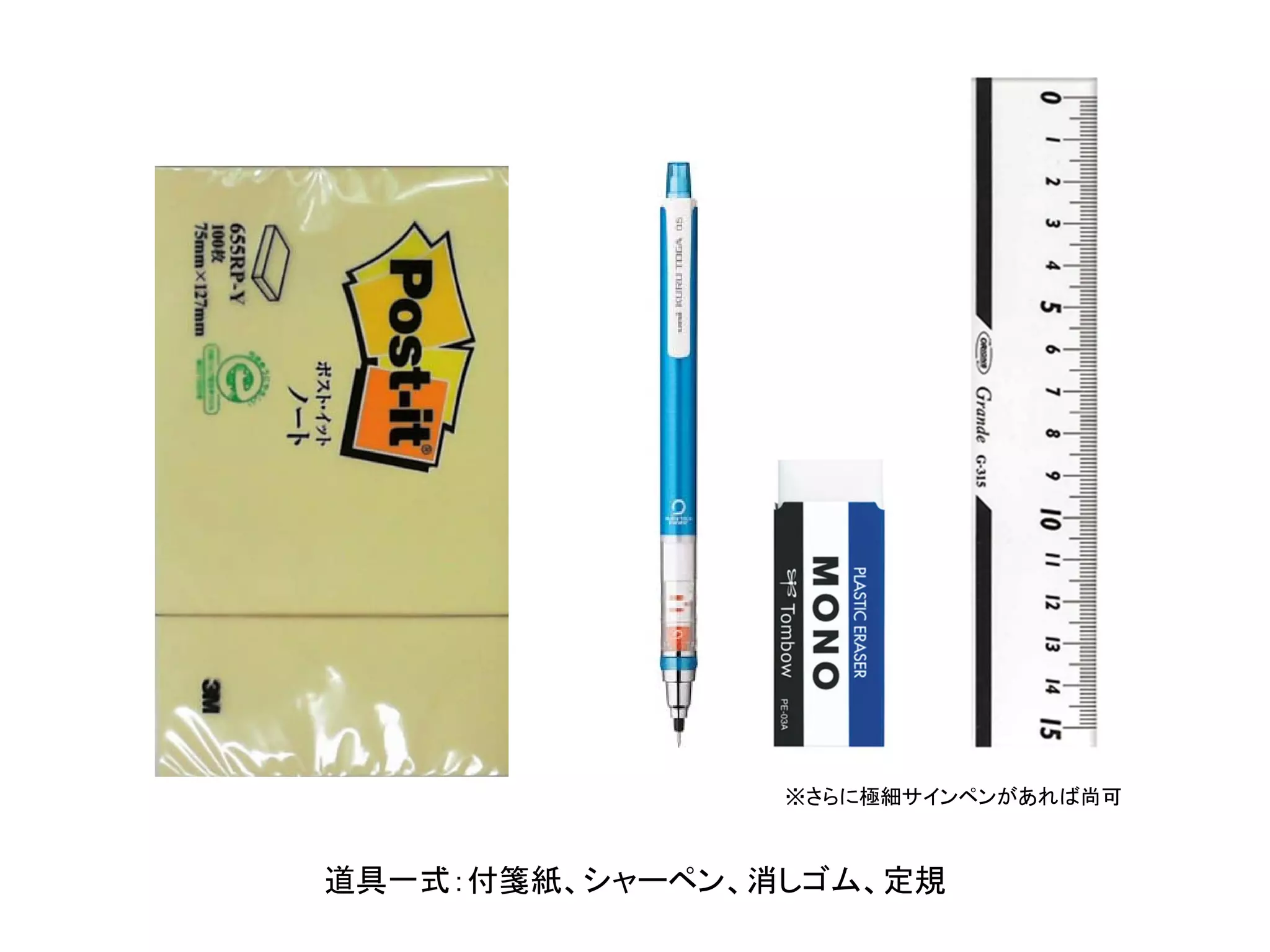 ※さらに極細サインペンがあれば尚可
道具一式：付箋紙、シャーペン、消しゴム、定規
 
