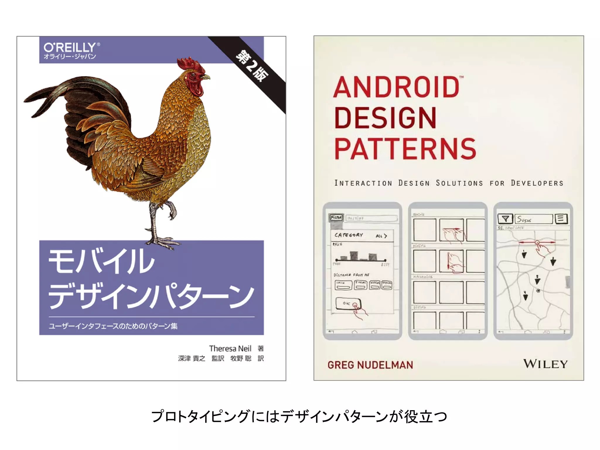 プロトタイピングにはデザインパターンが役立つ
 