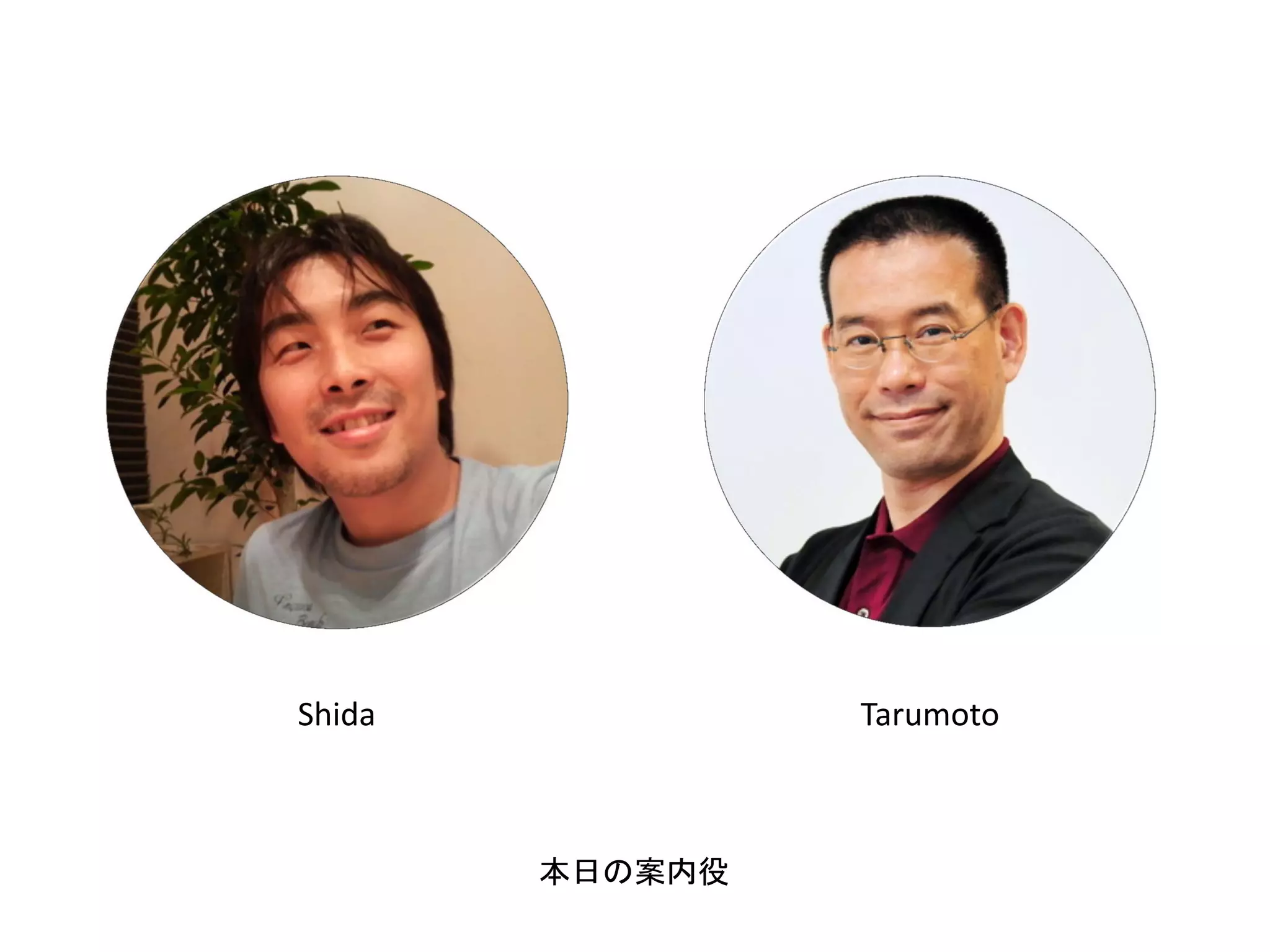 Shida Tarumoto
本日の案内役
 