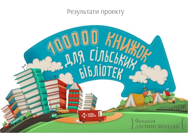 100 тисяч-книжок.-результати