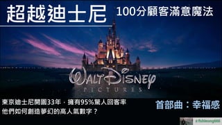 超越迪士尼 100分顧客滿意魔法 首部曲 幸福感 超越迪士尼 100分顧客滿意魔法 首部曲 幸福感