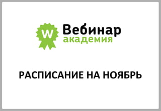 РАСПИСАНИЕ НА НОЯБРЬ
 