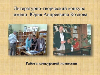 Литературно-творческий конкурс
имени Юрия Андреевича Козлова
 