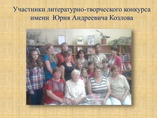 Участники литературно-творческого конкурса
имени Юрия Андреевича Козлова
 