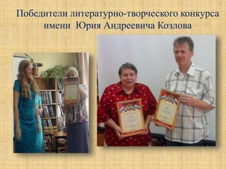 Победители литературно-творческого конкурса
имени Юрия Андреевича Козлова
 