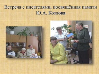 Встреча с писателями, посвящённая памяти
Ю.А. Козлова
 