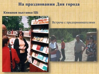 Встреча с предпринимателями
На праздновании Дня города
 