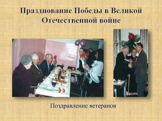 Поздравление ветеранов
 