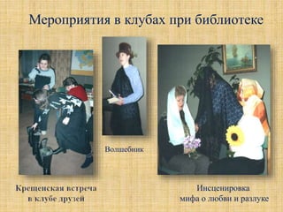 Инсценировка
мифа о любви и разлуке
Мероприятия в клубах при библиотеке
Волшебник
 