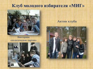 Викторина
«политические партии»
Клуб молодого избирателя «МИГ»
 
