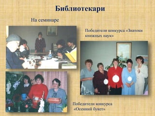 На семинаре
Победители конкурса «Знатоки
книжных наук»
Победители конкурса
«Осенний букет»
Библиотекари
 