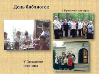 В Прямухинском парке
У Оковецкого
источника
 