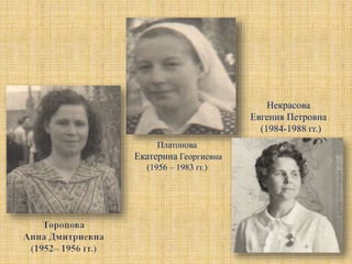 Платонова
Екатерина Георгиевна
(1956 – 1983 гг.)
Некрасова
Евгения Петровна
(1984-1988 гг.)
 