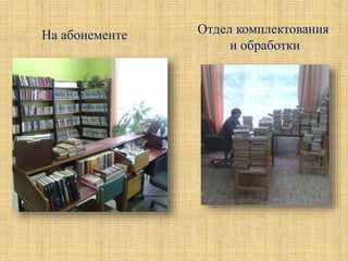 На абонементе Отдел комплектования
и обработки
 