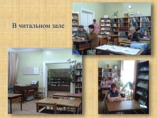 В читальном зале
 