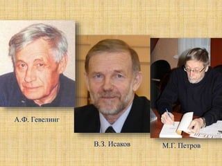 А.Ф. Гевелинг
В.З. Исаков М.Г. Петров
 