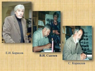 С. Корнилов
Е.И. Борисов
 