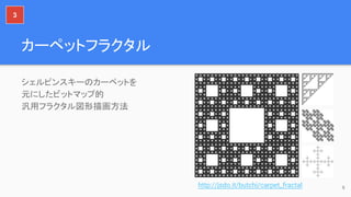 カーペットフラクタル
シェルピンスキーのカーペットを
元にしたビットマップ的
汎用フラクタル図形描画方法
6http://jsdo.it/butchi/carpet_fractal
3
 