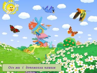 Ось ми і допомогли нашим
 