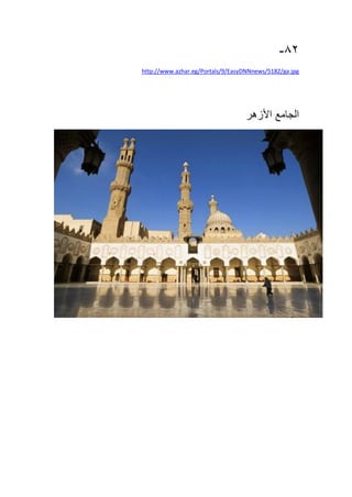 82-
http://www.azhar.eg/Portals/9/EasyDNNnews/5182/ga.jpg
‫الجامع‬‫األزهر‬
 