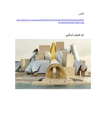 83-
http://static01.nyt.com/images/2014/12/07/arts/07SUBGUGGENHEIM/07SUBGUGGENHEI
v2.jpg-videoSixteenByNine1050-M
‫غوغنهايم‬‫أبوظبي‬
 