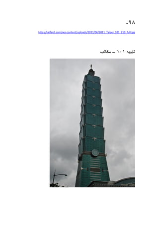 98-
http://kaifan5.com/wp-content/uploads/2011/06/2011_Taipei_101_210_full.jpg
‫تايبيه‬111–‫مكاتب‬
 
