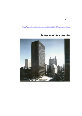 16-
http://www.almrsal.com/wp-content/uploads/2013/12/seagram-1.jpg
l‫سيغرام‬ ‫لشركة‬ ‫مقر‬ ‫سيغرام‬ ‫مبنى‬
 