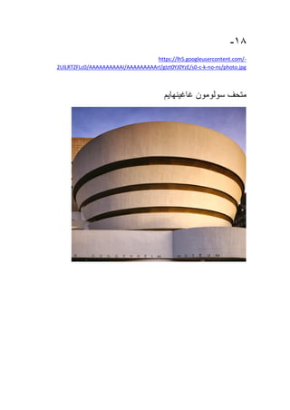 18-
-https://lh5.googleusercontent.com/
ns/photo.jpg-no-k-c-2UlLRTZFLc0/AAAAAAAAAAI/AAAAAAAAArI/gIzt0YJ0YzE/s0
‫متحف‬‫سولومون‬‫غاغينهايم‬
 