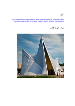 26-
http://theredlist.com/media/database/architecture/sculpture1/le_corbusier_pavillo
_phillips_bruxelles/003_le_corbusier_pavillon_phillips_bruxelles_theredlist.pngn
‫جناح‬‫شركة‬‫فيليبس‬
 