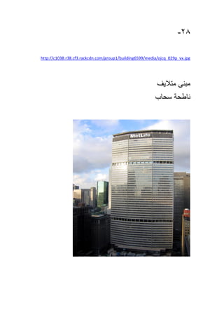 28-
http://c1038.r38.cf3.rackcdn.com/group1/building6599/media/ojcq_029p_vx.jpg
‫مبنى‬‫متاليف‬
‫ناطحة‬‫سحاب‬
 