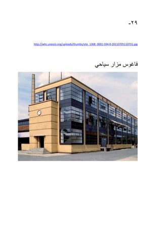 29-
20110705110731.jpg-0-594-http://whc.unesco.org/uploads/thumbs/site_1368_0001
‫فاغوس‬‫مزار‬‫سياحي‬
 