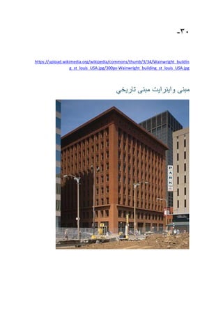 31-
https://upload.wikimedia.org/wikipedia/commons/thumb/3/34/Wainwright_buildin
right_building_st_louis_USA.jpgWainw-g_st_louis_USA.jpg/300px
‫مبنى‬‫واينرايت‬‫مبنى‬‫تاريخي‬
 