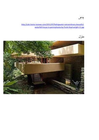 32-
-beautiful-extraordinary-reviews.com/2011/07/fallingwater-http://cdn.home
11.jpg-wright-lloyd-ankfr-by-pennsylvania-in-house-waterfall
‫منزل‬
 