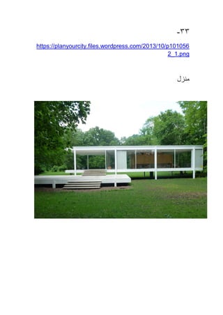 33-
https://planyourcity.files.wordpress.com/2013/10/p101056
2_1.png
‫منزل‬
 
