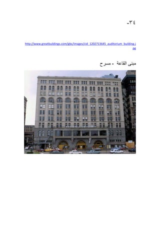 34-
http://www.greatbuildings.com/gbc/images/cid_1202713645_auditorium_building.j
pg
‫مبنى‬‫القاعة‬-‫مسرح‬
 