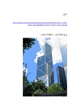 42-
https://upload.wikimedia.org/wikipedia/commons/thumb/2/22/HK_Bank_of_China
er_View.jpgHK_Bank_of_China_Tow-_Tower_View.jpg/240px
‫برج‬‫شاينا‬‫تاور‬-‫ناطحة‬‫سحاب‬
 
