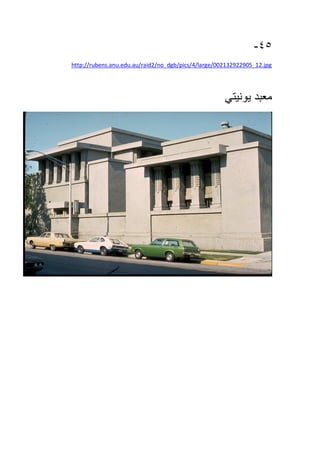 45-
http://rubens.anu.edu.au/raid2/no_dgb/pics/4/large/002132922905_12.jpg
‫معبد‬‫يونيتي‬
 