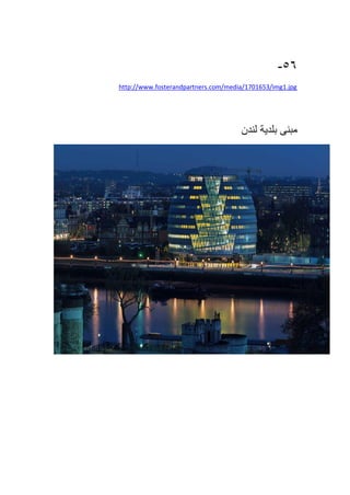 56-
http://www.fosterandpartners.com/media/1701653/img1.jpg
‫مبنى‬‫بلدية‬‫لندن‬
 
