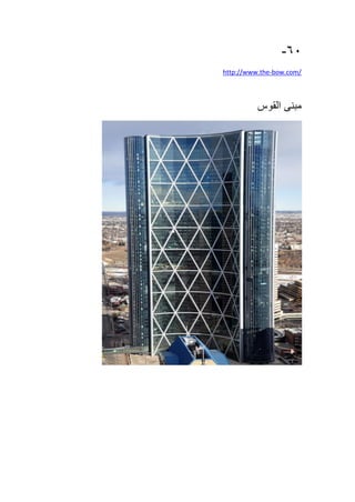 61-
http://www.the-bow.com/
‫مبنى‬‫القوس‬
 
