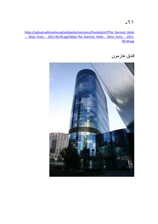 61-
https://upload.wikimedia.org/wikipedia/commons/thumb/e/e7/The_Harmon_Hotel
_-_West_Entry_-_2011-06-04.jpg/240px-The_Harmon_Hotel_-_West_Entry_-_2011-
06-04.jpg
‫فندق‬‫هارمون‬
 