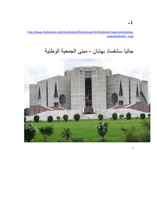 4-
-2014/gallery/image/online/jatiya-http://www.thedailystar.net/sites/default/files/upload
bhaban_1.jpg-sangsad
‫جاتيا‬‫سانغساد‬‫بهابان‬-‫مبنى‬‫الجمعية‬‫الوطنية‬
‫ة‬.
 