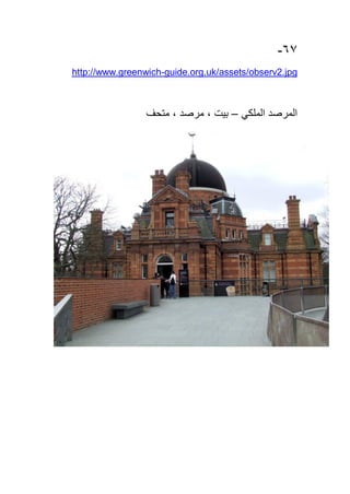 67-
guide.org.uk/assets/observ2.jpg-http://www.greenwich
‫المرصد‬‫الملكي‬–، ‫بيت‬، ‫مرصد‬‫متحف‬
 