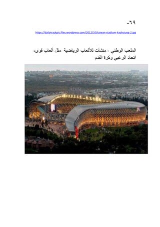 69-
2.jpg-kaohsiung-stadium-https://dailytrackpic.files.wordpress.com/2012/10/taiwan
‫الملعب‬‫الوطني‬-‫منشآت‬‫لأللعاب‬‫الرياضية‬‫مثل‬‫ألعاب‬،‫قوى‬
‫اتحاد‬‫الرغبي‬‫وكرة‬‫القدم‬
 