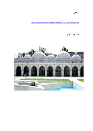 71-
mosque.jpg-content/uploads/2012/07/star-http://nijhoom.com/wp
‫مسجد‬‫نجم‬
 