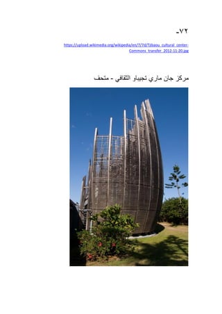 72-
-https://upload.wikimedia.org/wikipedia/en/7/7d/Tjibaou_cultural_center
20.jpg-11-Commons_transfer_2012
‫مركز‬‫جان‬‫ماري‬‫تجيباو‬‫الثقافي‬-‫متحف‬
 