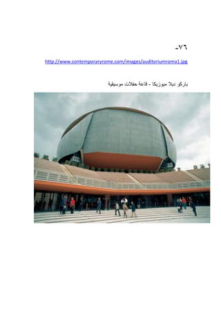 76-
http://www.contemporaryrome.com/images/auditoriumroma1.jpg
‫باركو‬‫ديال‬‫ميوزيكا‬-‫قاعة‬‫حفالت‬‫موسيقية‬
 