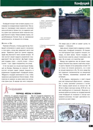 Конфуций вскоре тоже оставил родину и по­
следовал за незадачливым правителем. Тем са­
мым он подтвердил свою верность носителю
законной власти. Кроме того, он надеялся най­
ти у Цзин-гуна признание своих талантов госу­
дарственного мужа. Новые хозяева страны, не­
долюбливавшие Учителя Куна за чрезмерную
щепетильность, не мешали его отъезду.
* Цитра—древнийкитай<
музыкальный инструмент.
Конфуций, оказавшийся
талантливым музык;
выучился играть н
в царстве Ци.
> Дом, где Конфуций
занимался музыкой.
Жизнь в Ци
Приехав в Линьань, столицу царства Ци, Кон­
фуций остановился в доме одного чиновника
и стал ждать, когда ему предложат место при
дворе. Правитель Цзин-гун принял мудреца,
задав ему обычный в таких случаях вопрос: «В
чем состоит секрет мудрого управления госу­
дарством?» Кун Цю ответил: «Да будет госуда­
рем государь, слуга — слугой, отцом — отец и
сыном — сын». Царю понравились эти слова.
С тех пор Цзин-гун не раз приглашал Конфу­
ция на беседы. Однажды он спросил: «В чем
состоит сегодня самая главная трудность в
управлении государством?» Конфуций сказал:
«Мудрость государя заключается в том, чтобы
правильно распоряжаться богатствами». Этим
советом он намекал на всем известное мотов­
ство Цзин-гуна. В народе про него говорили:
2 а кулисами
•»• Фрагмент статуи прав!
города Чжоу.
ПЕРИОД «ВЕСНЫ И ОСЕНИ»
Известно, что идеалом государствен­
ного устройства Конфуций считал древ­
ние порядки царства Чжоу. Это китай­
ское государство существовало с XII (по
другим версиям, с XI) по III век до н. э. в
бассейне реки Хуанхэ. История Чжоу де­
лится на два периода: Западное Чжоу со
столицей в Цзунчжоу, возле современ­
ного города Сиань, и Восточное Чжоу с
центром в Чэнчжоу (Лои), современный
Лоян. Конфуций жил в эпоху «Вёсны и
осени» (Чуньцю). В этот период, прихо­
дившийся на VIII—V века до н. э., еди­
ное государство распалось на несколь­
ко частей и усилилась власть правите­
лей отдельных земель — Лу, Ци, Чжэн,
Цинь и других.
Все эти государства формально при­
знавали авторитет дома Чжоу, так что
лучшей похвалой о правлении местных
царей являлась фраза: «Здесь в точности
соблюдаются ритуалы Чжоу!» Конфуций,
предлагавший правителям свои услуги
в качестве советника, обещал взамен
восстановить в государстве «славу дома
Чжоу», то есть вернуть славу и могуще­
ство этого древнего царства.
Эпоха «Вёсны и осени» сменилась пе­
риодом «Борющихся царств» (Чжань-
го), то есть временем междоусобиц,
прекратившихся в III веке до н. э., ког­
да правитель династии Цинь объеди­
нил основную часть Китая под своей
властью.
«По левую руку от себя он сажает шутов, по
правую — плясунов».
Царь решил предоставить мудрецу в управ­
ление удел. Конфуций отказался: «Я слышал,
что благородный муж стыдится получать на­
грады, не имея заслуг. Нынче государь, не
приняв моих советов, решил пожаловать мне
удел. Он не знает, кто такой Кун Цю!»
Между тем правитель все же решил пожа­
ловать Учителю Куну звание советника второ­
го ранга. Однако из-за дворцовых интриг тот
не только не получил должность, но и счел
за лучшее вернуться в Лу. По пути назад Кун
Цю совершил паломничество на священную
гору Тайшань, называемую «родиной всех
китайцев».
В Лу мудрец, вернувшись в свой старый
дом, вел привычный образ жизни — размыш­
лял, а также принимал учеников и гостей.
Этот период своей жизни он описал так: «В
30 лет я обрел прочную основу. В 40 лет я су­
мел освободиться от сомнений». Впрочем, от
желания добиться успеха на государственной
стезе Конфуций не отказался и иногда при­
знавался ученикам, что ждет «достойного по­
купателя на свой товар».
• Конфуцию отказ в службе при дворе царя Ци.
 