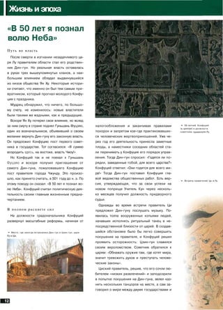 Жизнь и эпоха
«В 50 лет я познал
волю Неба»
Путь во власть
После смерти в изгнании незадачливого ца­
ря Лу правителем области стал его родствен­
ник Дин-гун. Но реальная власть оставалась
в руках трех вышеупомянутых кланов, а наи­
большим влиянием обладал выдвинувшийся
из низов общества Ян Ху. Некоторые истори­
ки считают, что именно он был тем самым при­
вратником, который прогнал молодого Конфу­
ция с праздника.
Мудрец обнаружил, что ничего, по большо­
му счету, не изменилось: новые властители
были такими же жадными, как и предыдущие.
Вскоре Ян Ху потерял свое влияние, но вслед
за ним смуту в стране поднял Гуньшань Фуцзяо,
один из военачальников, объявивший о своем
желании вернуть Дин-гуну его законную власть.
Он предложил Конфуцию пост первого совет­
ника в государстве. Тот согласился: «Я сумею
возродить здесь, на востоке, власть Чжоу!»
Но Конфуций так и не поехал к Гуньшань
Фуцзяо и вскоре получил приглашение от
самого Дин-гуна, пожаловавшего Конфуцию
пост правителя города Чжунду. Это произо­
шло, как принято считать, в 501 году до н. э. По
этому поводу он сказал: «В 50 лет я познал во­
лю Неба». Конфуций считал политическую дея­
тельность своим главным жизненным предна­
чертанием.
В полном расцвете сил
На должности градоначальника Конфуций
развернул масштабные реформы, начиная от
•- Место, где некогда встречались Дин-гун и Цзин-гун, цари
Л у и Ц и .
налогообложения и заканчивая правилами
похорон и запретом кое-где практиковавших­
ся человеческих жертвоприношений. Уже че­
рез год его деятельность принесла заметные
плоды, а наместники соседних областей ста­
ли перенимать у Конфуция его порядок управ­
ления. Тогда Дин-гун спросил: «Годятся ли по­
рядки, заведенные тобой, для всего царства?»
Конфуций ответил: «Они годятся для всего ми­
ра!» Тогда Дин-гун поставил Конфуция гла­
вой ведомства общественных работ. Есть вер­
сия, утверждающая, что за свои успехи на
новом поприще Учитель Кун через несколь­
ко месяцев получил должность придворного
судьи.
Однажды во время встречи правитель Ци
предложил Дин-гуну послушать музыку. По­
явилась толпа вооруженных копьями людей,
начавших исполнять ритуальный танец в не­
посредственной близости от царей. В создав­
шейся обстановке было бы легко совершить
покушение на правителя, и Конфуций решил
проявить осторожность: Цзин-гун славился
своим вероломством. Советник обратился к
царям: «Обнажать оружие там, где хотят мира,
значит тревожить духов и преступать челове­
ческие законы».
Циский правитель, решив, что его сочли лю­
бителем «низких развлечений» и заподозрили
в попытке покушения на Дин-гуна, велел каз­
нить нескольких танцоров на месте, а сам за­
говорил о мире между двумя государствами и
* 50-летний Конфуций
(в центре} в должности
советника правителя Лу.
>- Встреча правителей Ци и Лу.
ч
 