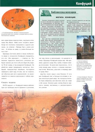 -*р»^>
•» Погибший единорог. Встреча с этим благородным
волшебным животным считалась у китайцев одним из
благоприятных знамений.
вать сверх меры недопустимо, неутешно опла­
кивал Янь Юаня: «Небо хочет погубить меня!»
Когда его пытались спрашивать о других уче­
никах, он отвечал: «Прежде был у меня уче­
ник... А теперь он умер, и у меня больше н и ­
кого нет».
Однажды охотники убили в лесах необычно­
го зверя и п о п р о с и л и Конфуция определить,
кто это. «Это единорог», — ответил о н . По­
явление чудесного ж и в о т н о г о считалось до­
б р ы м знаком: до этого в Лу его будто бы виде­
ли 70 лет назад, в год р о ж д е н и я Конфуция. Но
убийство зверя предвещало несчастье. Кон­
фуций, предчувствуя недоброе, постарался
завершить свой труд. В нем, как ни странно,
нет обычных для него нравоучений, но закан­
чивается он именно рассказом о гибели еди­
норога.
Смерть мудреца
В 479 году до н. э. Конфуций тяжело заболел.
Цзы-гун проводил м н о г о времени с учителем,
• Ученики Конфуция.
Библиотека мемуаров
МОГИЛА КОНФУЦИЯ
Ученики похоронили своего учителя
согласно обычаям того времени. Моги­
ла, сохранившаяся по сей день, нахо­
дится в современном городе Цюйфу.
Высота надгробия составляет око­
ло 3 метров: считалось, что таким дол­
жен быть памятникжрецу. В эпоху Мин
(1368—1644) рядом с ним воздвигли
5-метровую статую великого мысли­
теля. В ее основании желтой краской
написано: «Здесь покоится великий
Учитель».
Этот цвет был привилегией власти­
телей, всем прочим использовать его
запрещалось. Поэтому надпись сви­
детельствует о том, сколь глубоко
почитали Конфуция после смерти. В
1960-е годы, во время культурной ре­
волюции, статую разрушили, а кон­
фуцианство попытались отправить на
свалку истории. Позже изваяние уда­
лось восстановить, но если пригля­
деться, то можно заметить на нем сле­
ды надругательства.
Роща вокруг могилы Конфуция пло­
щадью в два квадратных километра
является крупнейшим рукотворным
лесом Китая. Здесь похоронено око­
ло 70 представителей древних знат­
ных семей, а всего на кладбище — бо­
лее 10 тысяч могил.
пел ему песни и рассказывал, что делается в
мире. Однажды Конфуций сказал ему: «Во вре­
мена царского рода Инь гробы ставили меж­
ду колоннами. На днях мне приснилось, что я
с и ж у между двух колонн и вкушаю жертвен­
ные яства. Воистину, род м о й и вправду идет
от дома Инь!»
Цзы-Гун понял смысл слов Учителя. С того
дня Конфуций слег и больше не вставал и че­
рез несколько дней умер. На похороны Учите­
ля Куна собралась вся местная знать во главе
с Ай-гуном. Ученики дали клятву блюсти вер­
ность своему наставнику и распространять
его учение.
* Могила Конфуция.
Ее окружает большая
роща, некогда посаженная
друзьями и последователями
Учителя. По легенде, Цзы-гун
предложил, чтобы каждый
посадил дерево.
• Статуя Конфуция. После его
смерти конфуцианство стало
одним из самых влиятельных
учений в стране.
 